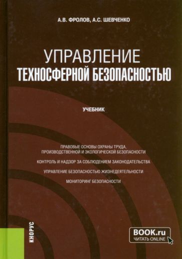 Обложка книги "Фролов, Шевченко: Управление техносферной безопасностью. Учебник"
