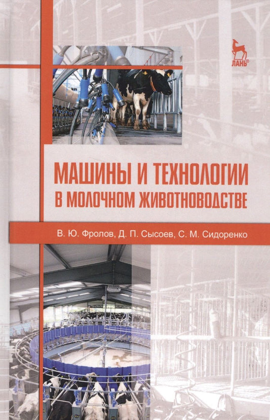 Обложка книги "Фролов, Сысоев, Сидоренко: Машины и технологии в молочном животноводстве. Учебное пособие"