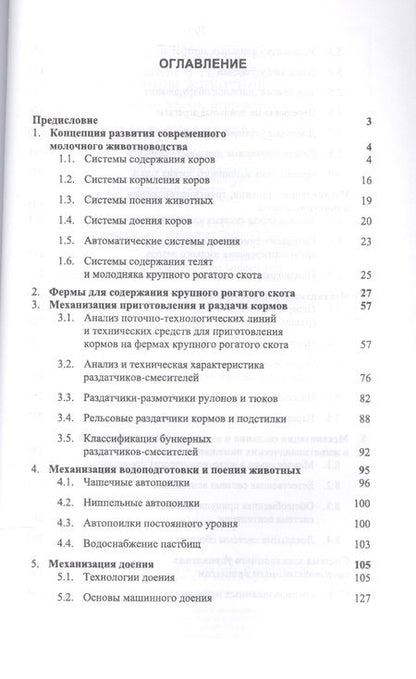 Фотография книги "Фролов, Сысоев, Сидоренко: Машины и технологии в молочном животноводстве. Учебное пособие"