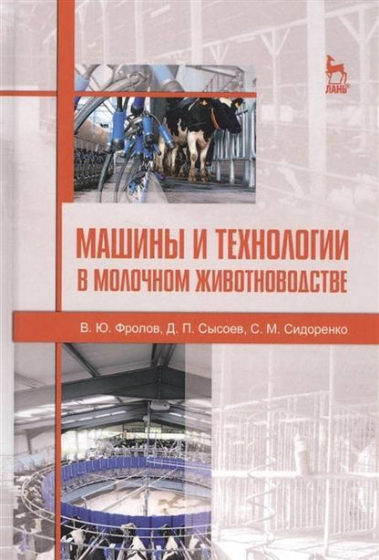 Фотография книги "Фролов, Сысоев, Сидоренко: Машины и технологии в молочном животноводстве. Учебное пособие"
