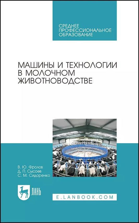 Обложка книги "Фролов, Сысоев, Сидоренко: Машины и технологии в молочном животноводстве. Учебное пособие для СПО"