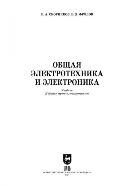 Фотография книги "Фролов, Скорняков: Общая электротехника и электроника. Учебник для СПО"