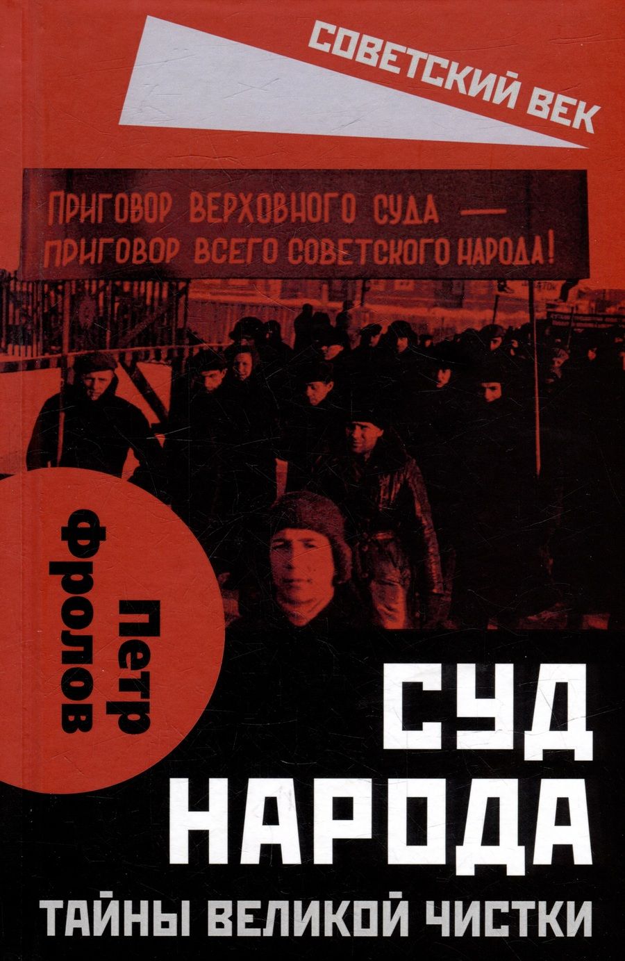 Обложка книги "Фролов: Суд народа. Тайны Великой чистки"