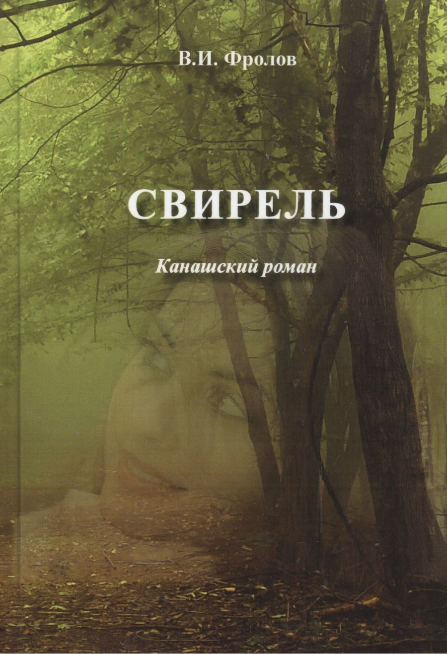 Обложка книги "Фролов: Свирель. Канашский роман"