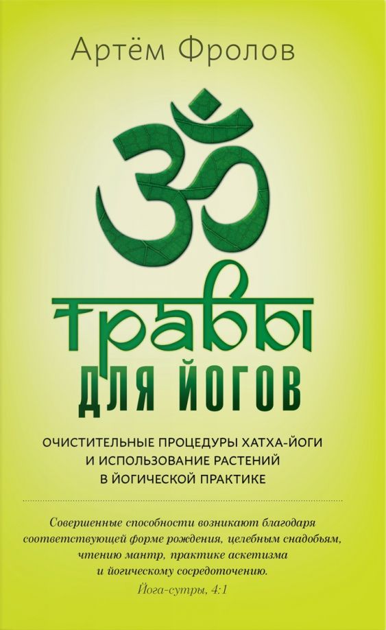 Обложка книги "Фролов: Травы для йогов. Очистительные процедуры хатха-йоги и использование растений в йогической практике"