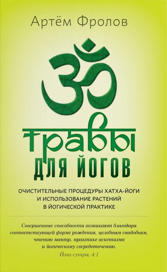 Обложка книги "Фролов: Травы для йогов. Очистительные процедуры хатха-йоги и использование растений в йогической практике"