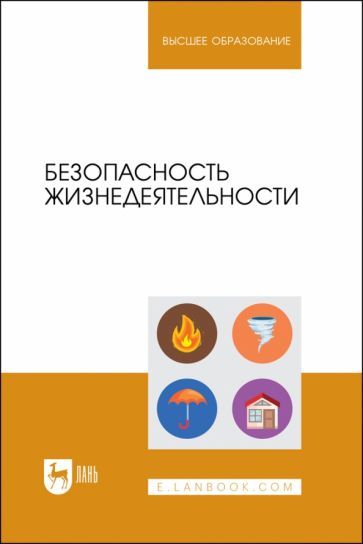 Обложка книги "Фролов, Туровский, Ефремова: Безопасность жизнедеятельности. Учебник для вузов"