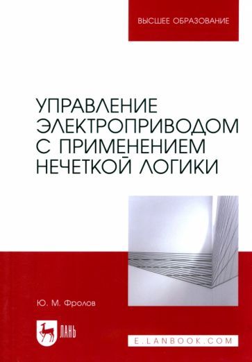 Обложка книги "Фролов: Управление электроприводом с применением нечеткой логики. Учебное пособие для вузов"