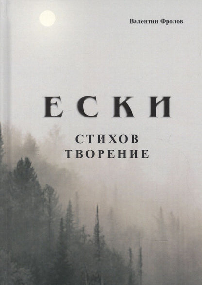 Обложка книги "Фролов: Е С К И. Стихов творение"