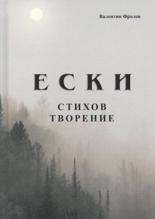 Обложка книги "Фролов: Е С К И. Стихов творение"