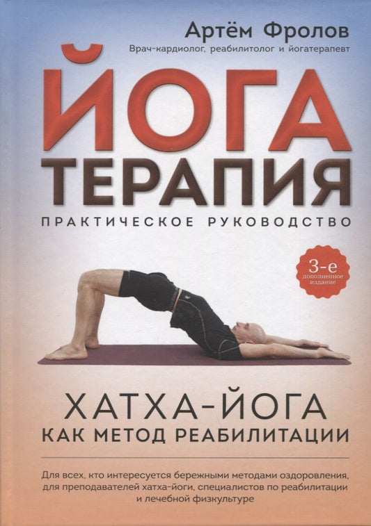 Обложка книги "Фролов: Йогатерапия. Практическое руководство. Хатха-йога как метод реабилитации"