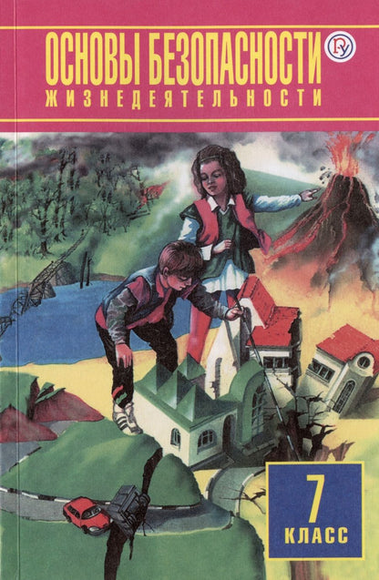 Обложка книги "Фролов, Юрьева, Шолох: Основы безопасности жизнедеятельности. 7 класс. Учебное пособие"