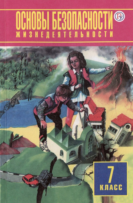 Обложка книги "Фролов, Юрьева, Шолох: Основы безопасности жизнедеятельности. 7 класс. Учебное пособие"