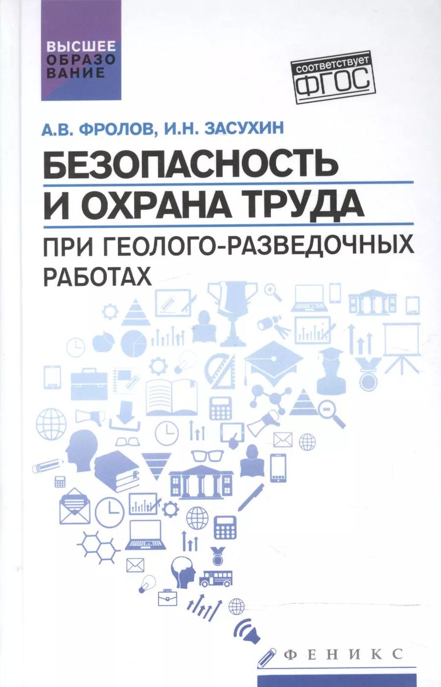 Обложка книги "Фролов, Засухин: Безопасность и охрана труда при геолого-разведочных работах. Учебник"