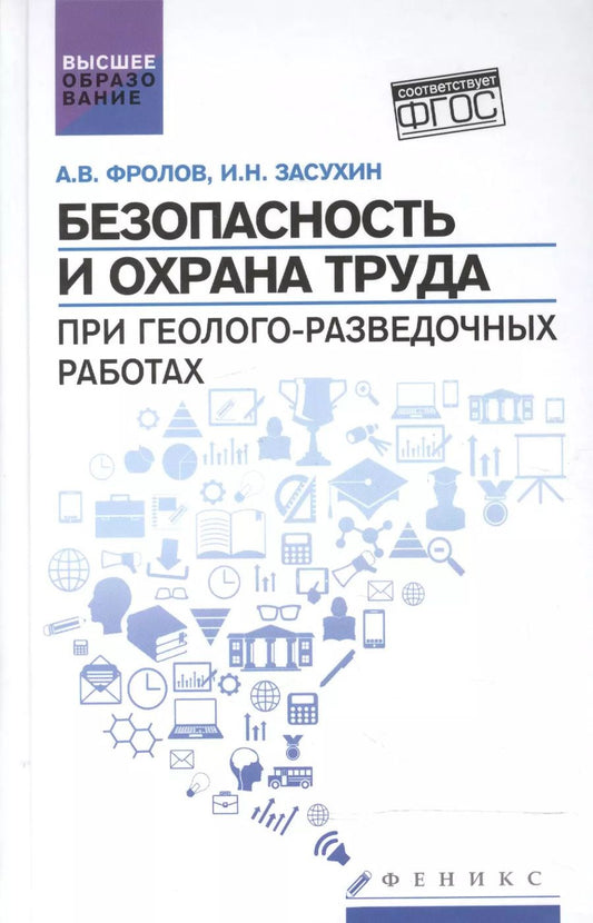 Обложка книги "Фролов, Засухин: Безопасность и охрана труда при геолого-разведочных работах. Учебник"
