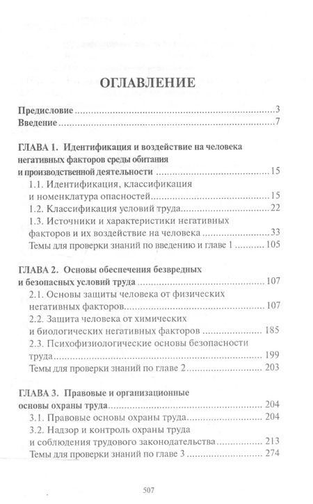 Фотография книги "Фролов, Засухин: Безопасность и охрана труда при геолого-разведочных работах. Учебник"
