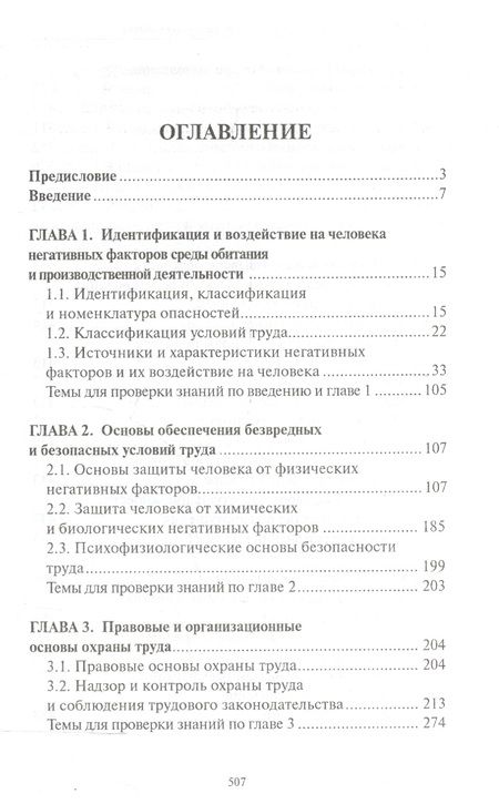 Фотография книги "Фролов, Засухин: Безопасность и охрана труда при геолого-разведочных работах. Учебник"
