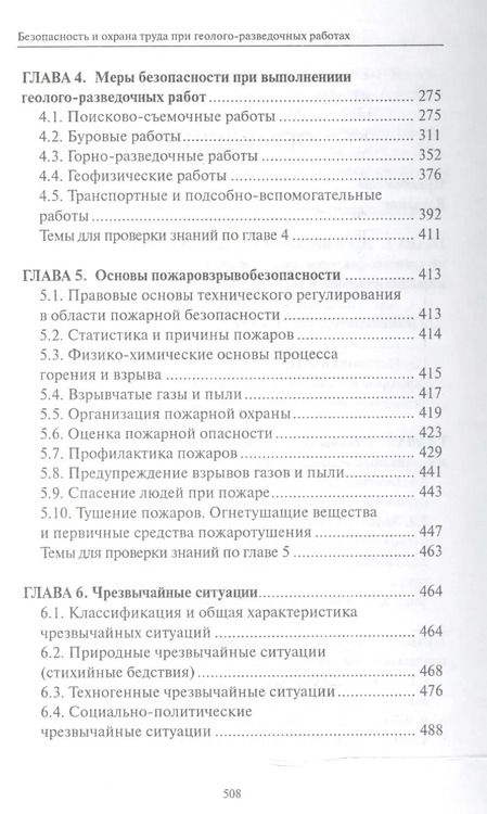 Фотография книги "Фролов, Засухин: Безопасность и охрана труда при геолого-разведочных работах. Учебник"