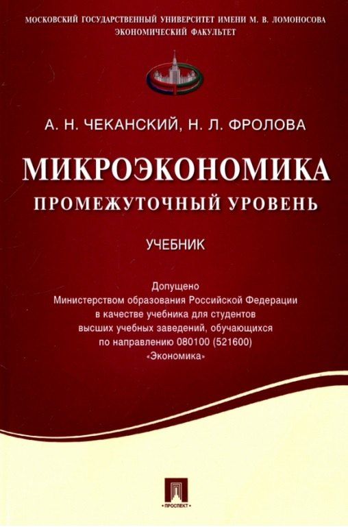 Обложка книги "Фролова, Чеканский: Микроэкономика. Промежуточный уровень. Учебник"