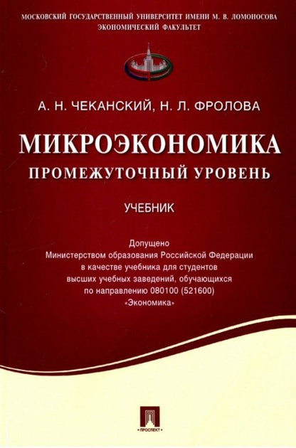 Обложка книги "Фролова, Чеканский: Микроэкономика. Промежуточный уровень. Учебник"