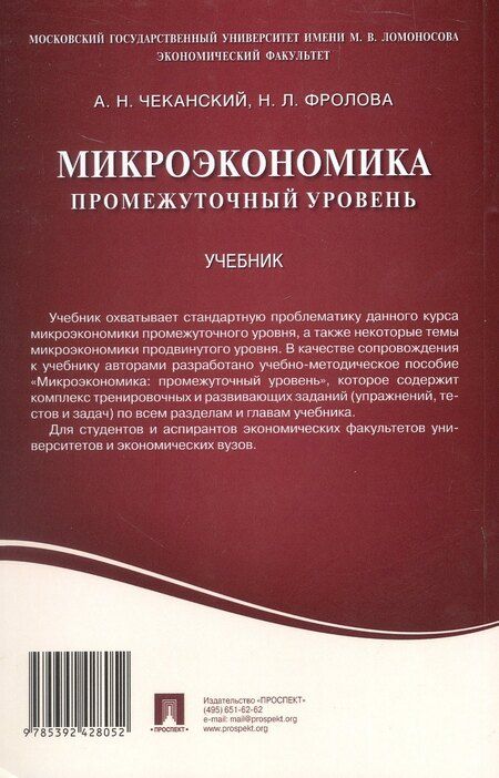 Фотография книги "Фролова, Чеканский: Микроэкономика. Промежуточный уровень. Учебник"