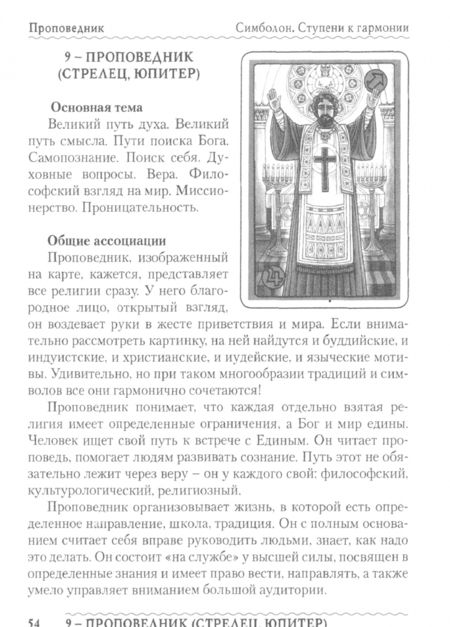 Фотография книги "Фролова, Фролова: Таро Симболон. Ступени к гармонии. Методическое пособие"