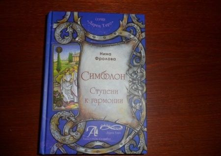 Фотография книги "Фролова, Фролова: Таро Симболон. Ступени к гармонии. Методическое пособие"