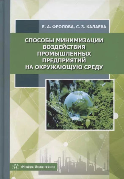 Обложка книги "Фролова, Калаева: Способы минимизации воздействия промышленных предприятий на окружающую среду. Учебное пособие"