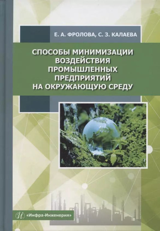 Обложка книги "Фролова, Калаева: Способы минимизации воздействия промышленных предприятий на окружающую среду. Учебное пособие"