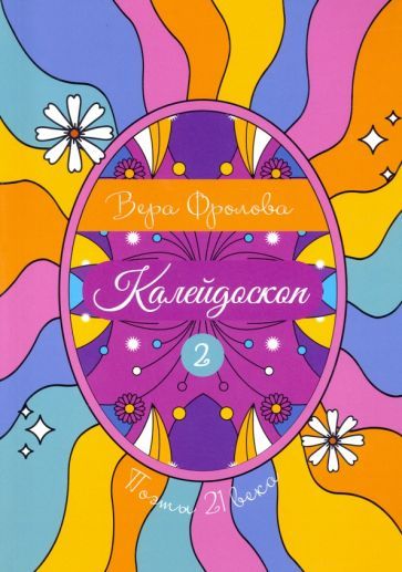 Обложка книги "Фролова: Калейдоскоп. Книга 2"