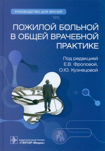 Обложка книги "Фролова, Кузнецова, Авалуева: Пожилой больной в общей врачебной практике. Руководство для врачей"