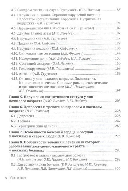Фотография книги "Фролова, Кузнецова, Авалуева: Пожилой больной в общей врачебной практике. Руководство для врачей"