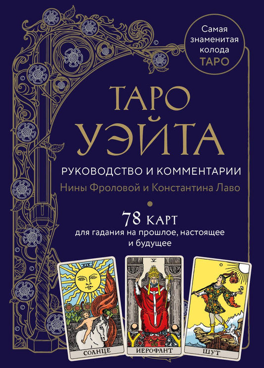 Обложка книги "Фролова, Лаво: Таро Уэйта. Руководство и комментарии Нины Фроловой и Константина Лаво. 78 карт и руководство"
