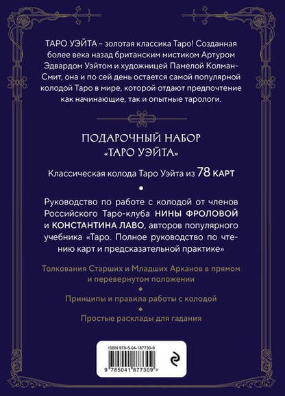 Фотография книги "Фролова, Лаво: Таро Уэйта. Руководство и комментарии Нины Фроловой и Константина Лаво. 78 карт и руководство"