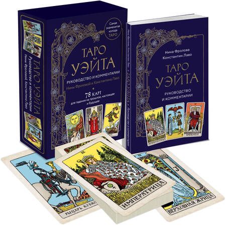 Фотография книги "Фролова, Лаво: Таро Уэйта. Руководство и комментарии Нины Фроловой и Константина Лаво. 78 карт и руководство"