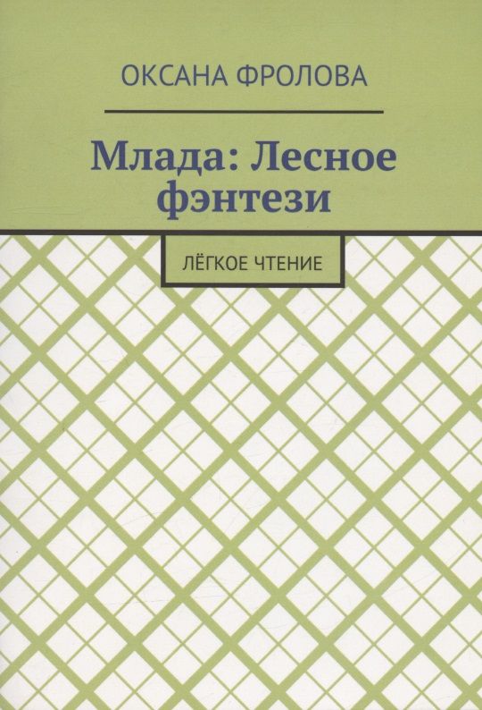 Обложка книги "Фролова: Лесное фэнтези "