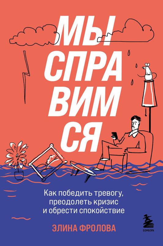 Обложка книги "Фролова: Мы справимся. Как победить тревогу, преодолеть кризис и обрести спокойствие"