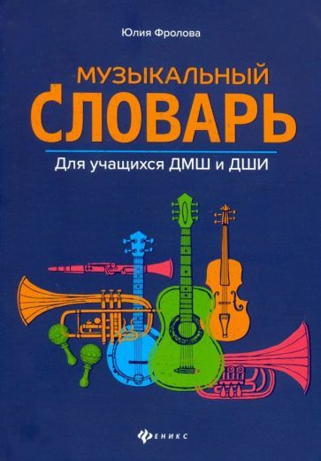 Обложка книги "Фролова: Музыкальный словарь. Для учащихся ДМШ и ДШИ"