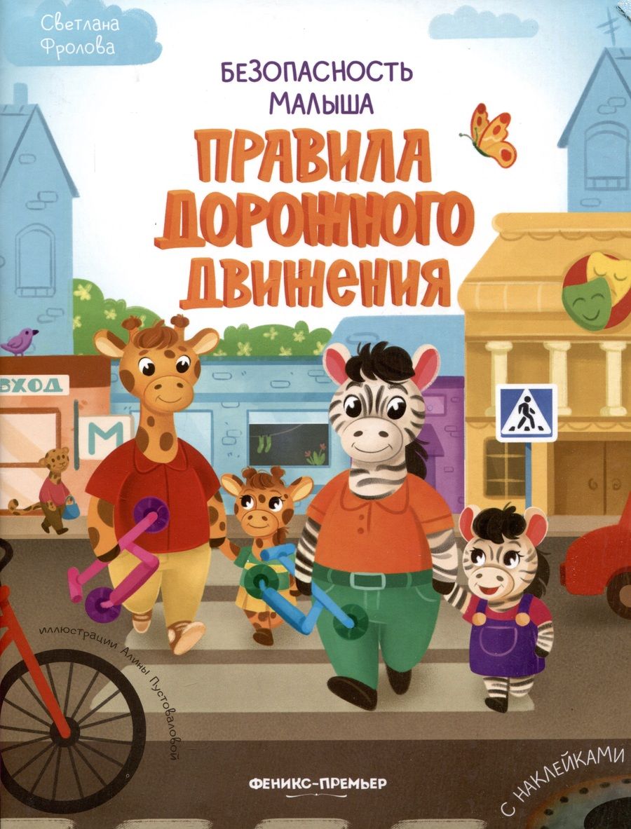 Обложка книги "Фролова: Правила дорожного движения"