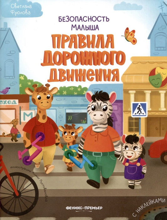 Обложка книги "Фролова: Правила дорожного движения"