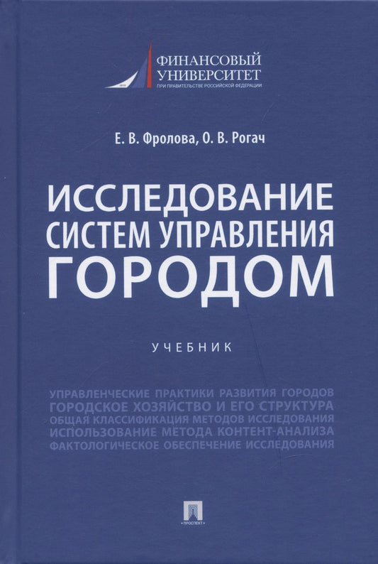 Обложка книги "Фролова, Рогач: Исследование систем управления городом. Учебник"