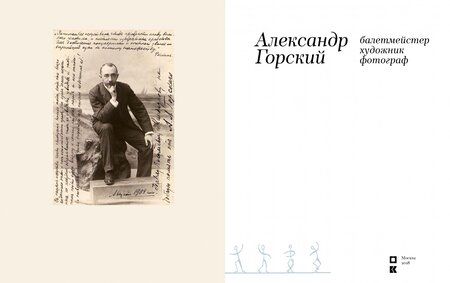 Фотография книги "Фролова, Сабурова, Чуракова: Александр Горский: балетмейстер, художник, фотограф"