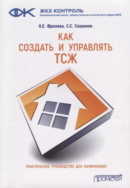 Обложка книги "Фролова, Сохранов: Как создать и управлять ТСЖ. Практическое руководство для начинающих"