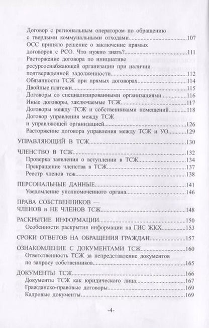 Фотография книги "Фролова, Сохранов: Как создать и управлять ТСЖ. Практическое руководство для начинающих"