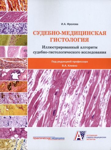Обложка книги "Фролова: Судебно-медицинская гистология. Иллюстрированный алгоритм судебно-гистологического исследования"