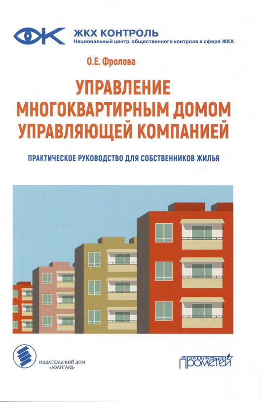 Обложка книги "Фролова: Управление многоквартирным домом управляющей компанией. Практическое руководство для собственников"