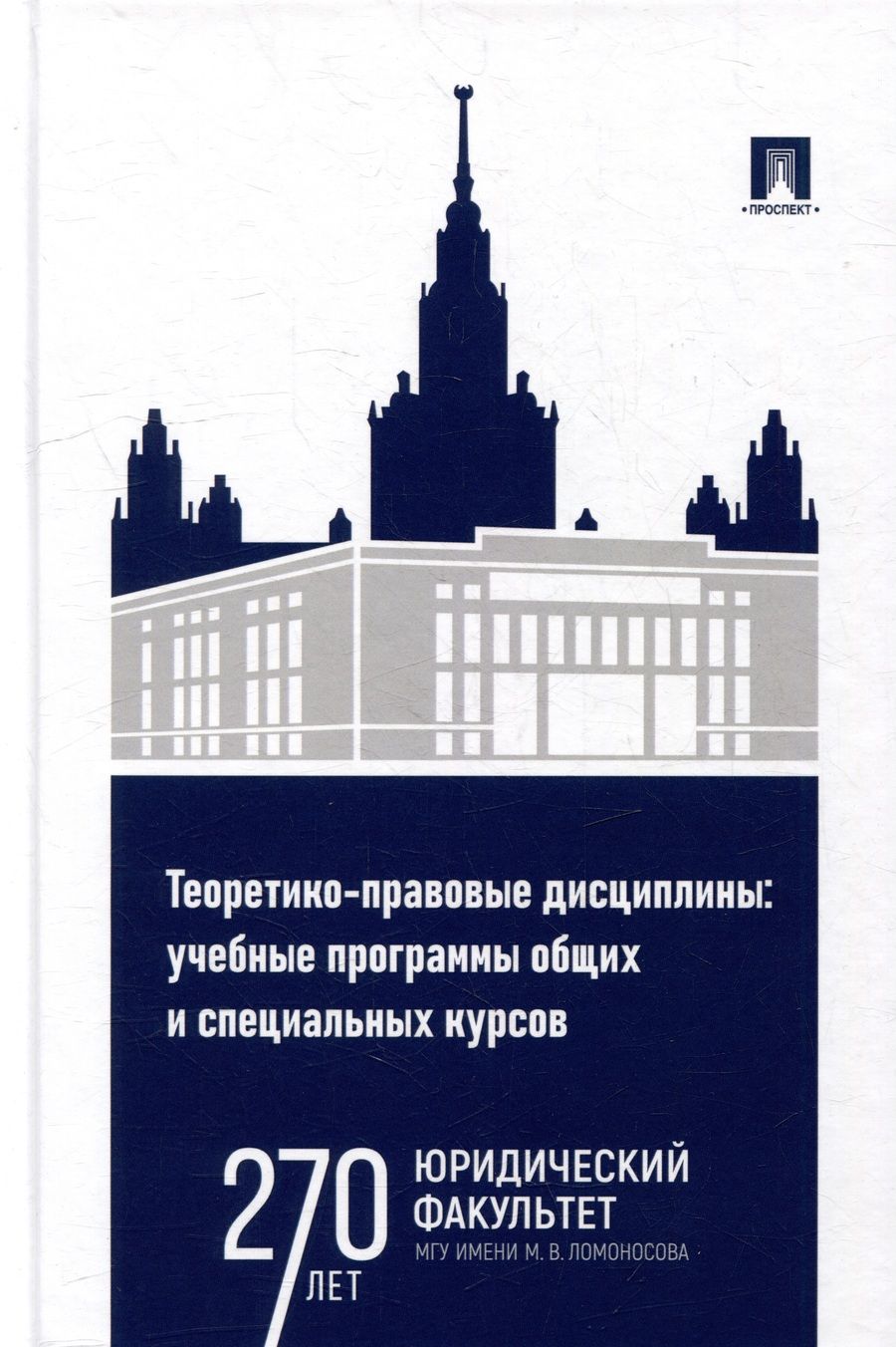 Обложка книги "Фролова, Воронин, Жуков: Теоретико-правовые дисциплины. Учебные программы общих и специальных курсов"