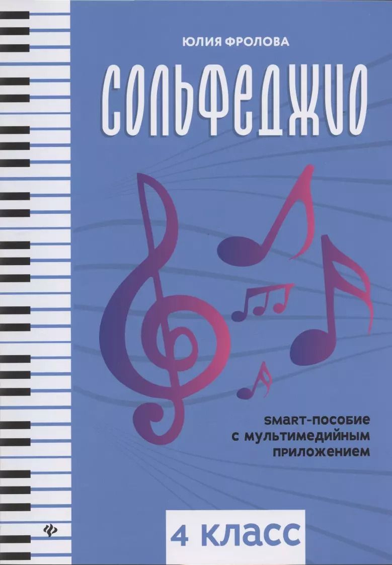 Обложка книги "Фролова, Елисова: Сольфеджио. Smart-пособие с мультимедийным приложением. 4 класс. Учебное пособие"