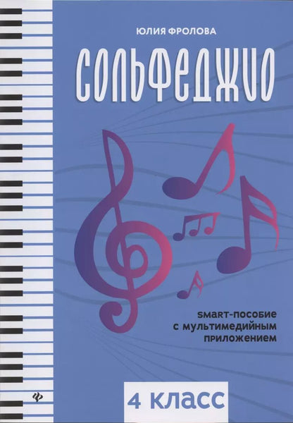 Обложка книги "Фролова, Елисова: Сольфеджио. Smart-пособие с мультимедийным приложением. 4 класс. Учебное пособие"