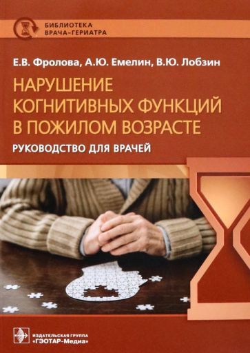 Обложка книги "Фролова, Емелин, Лобзин: Нарушение когнитивных функций в пожилом возрасте"